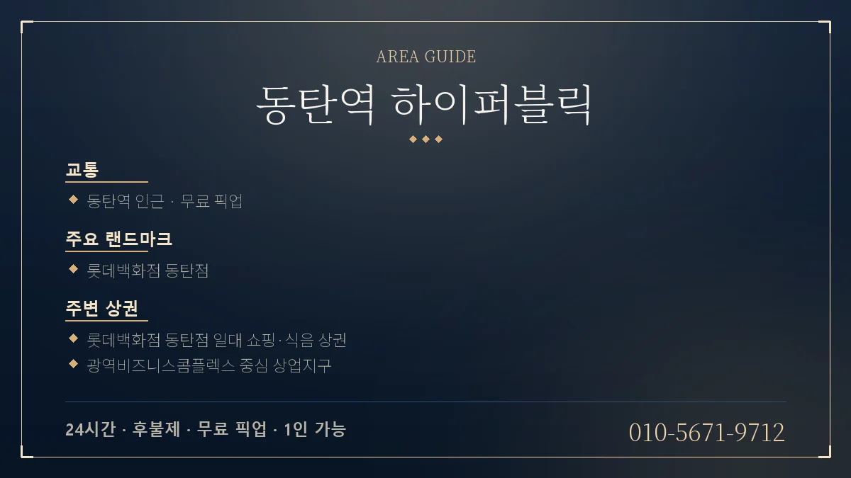 동탄역 동탄역 하이퍼블릭 위치 안내