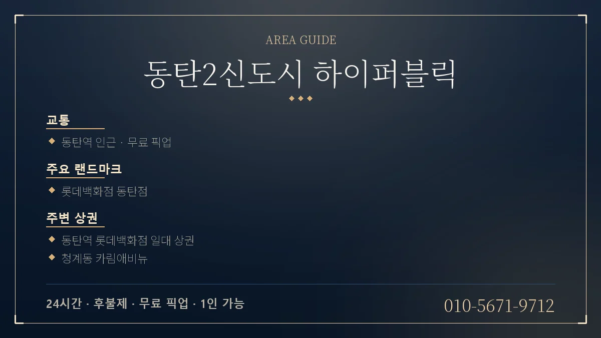 동탄2신도시 동탄역 하이퍼블릭 위치 안내