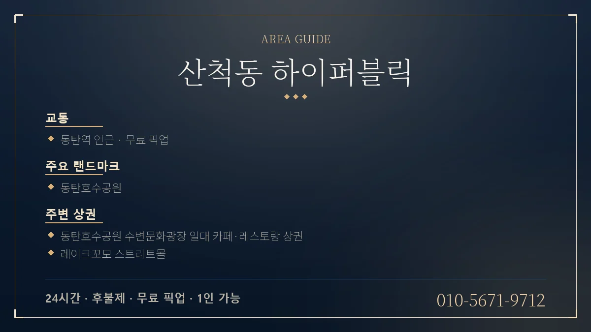 산척동 지하철역 하이퍼블릭 위치 안내